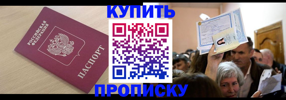 прописка штамп в Междуреченске